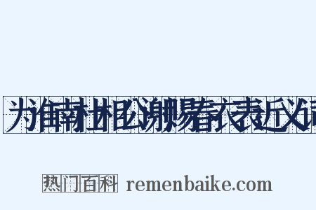 为淮南杜相公谢赐春衣表近义词是什么意思的图片